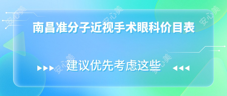 南昌准分子近视手术眼科价目表