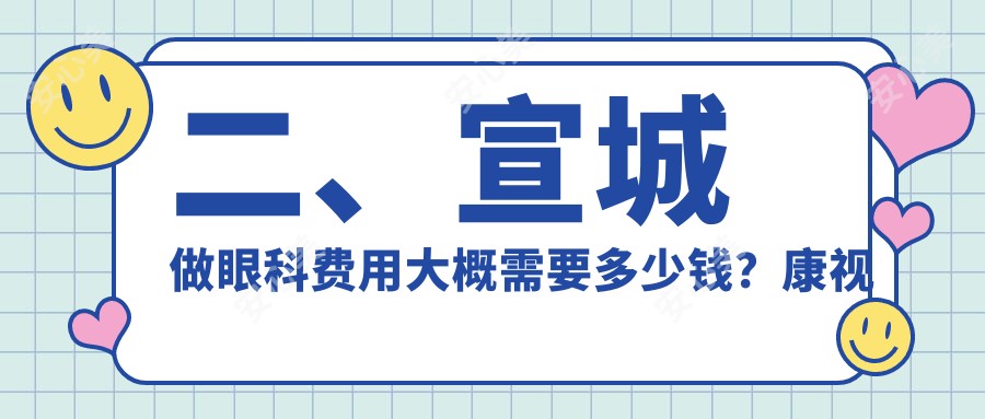 二、宣城做眼科费用大概需要多少钱？康视眼科4999、4699、4160