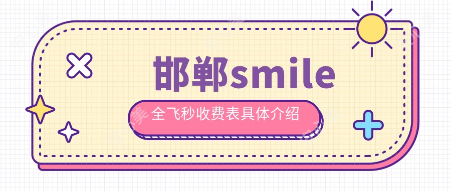 邯郸smile全飞秒收费表具体介绍