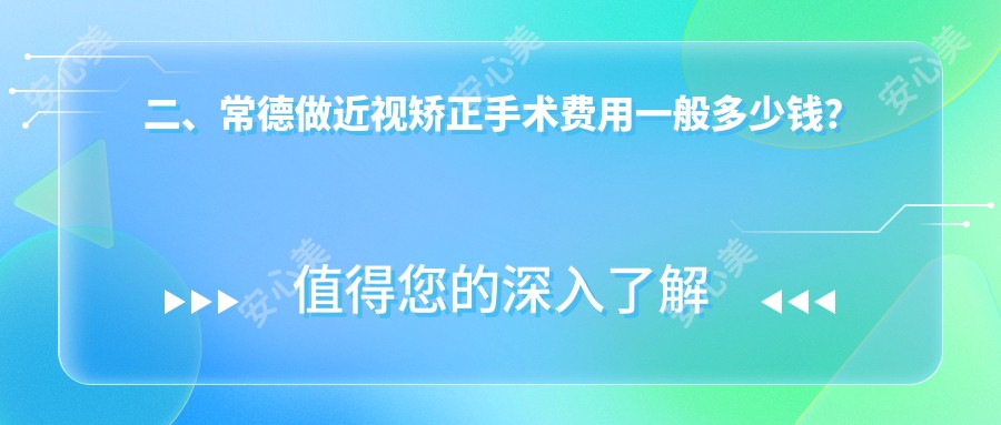 二、常德做近视矫正手术费用一般多少钱？新德华8960|11589|11180