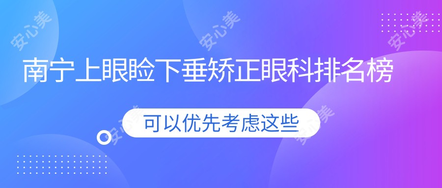 南宁上眼睑下垂矫正眼科排名榜