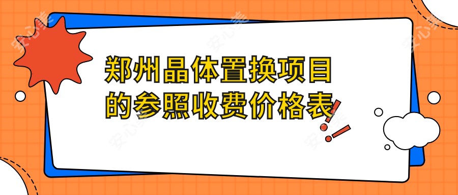 郑州晶体置换项目的参照收费价格表