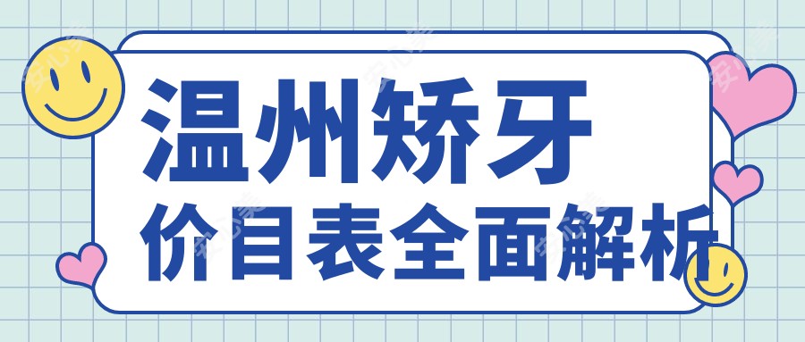 温州矫牙价目表全面解析