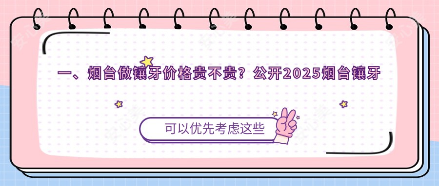 一、烟台做镶牙价格贵不贵？公开2025烟台镶牙价目单