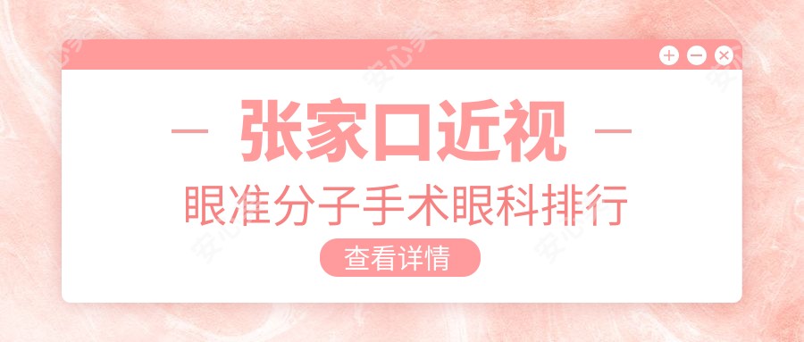 张家口近视眼准分子手术眼科排行