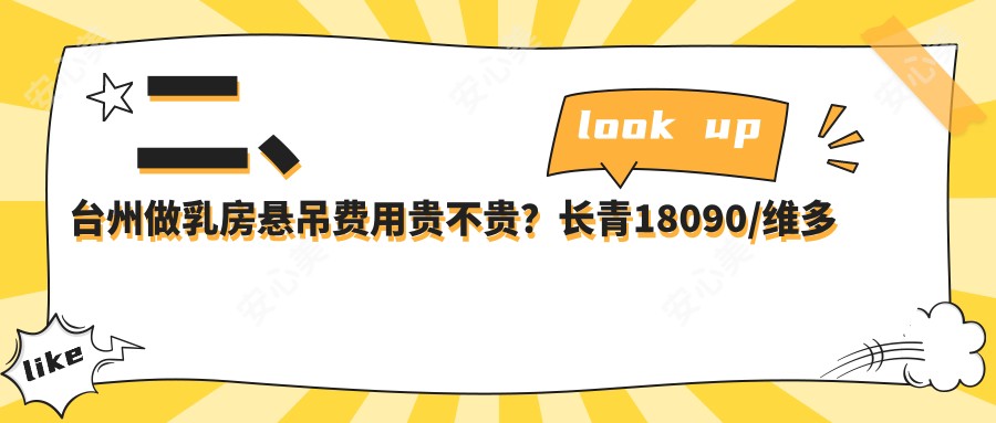 二、台州做乳房悬吊费用贵不贵？长青18090/维多利亚17499/新维18669