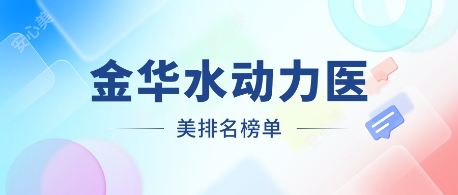 金华水动力医美排名榜单