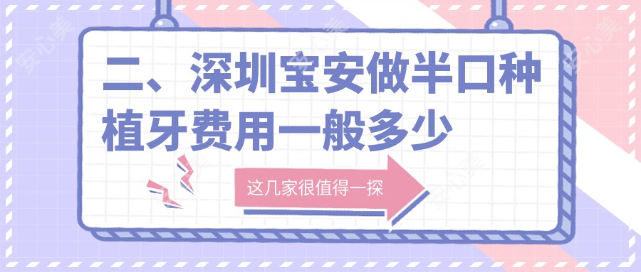 二、深圳宝安做半口种植牙费用一般多少钱？王桂娣20669/邓肖锋18098/考拉20788