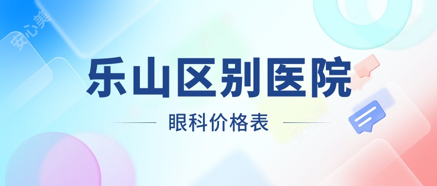 乐山区别医院眼科价格表