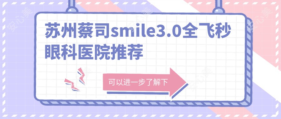 苏州蔡司smile3.0全飞秒眼科医院推荐