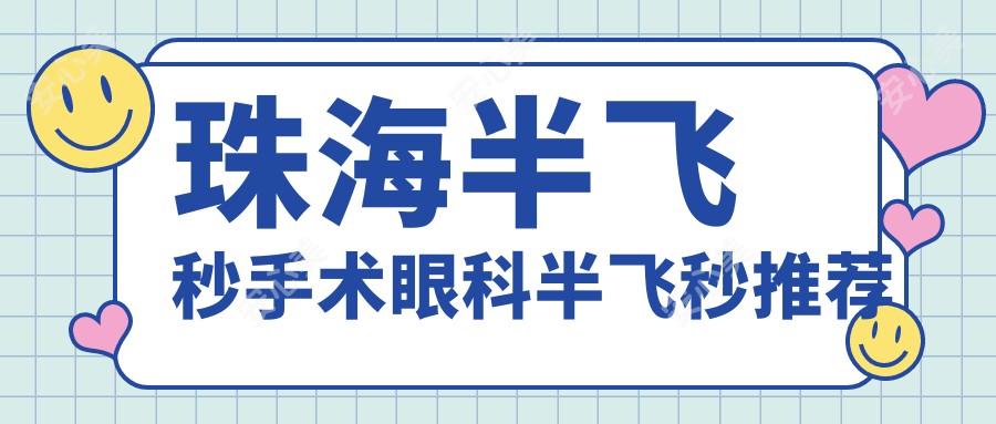 珠海半飞秒手术眼科半飞秒推荐