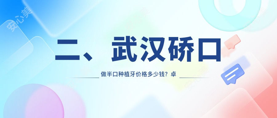 二、武汉硚口做半口种植牙价格多少钱？卓美18098/德韩17580/仁爱19198