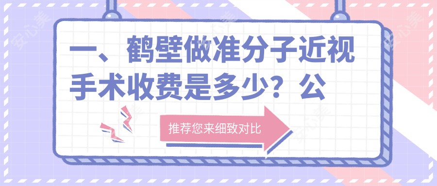 一、鹤壁做准分子近视手术收费是多少？公布2025鹤壁准分子近视手术收费表