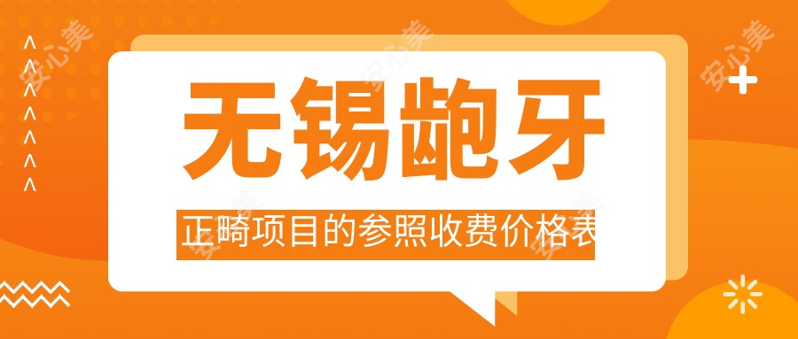 无锡龅牙正畸项目的参照收费价格表