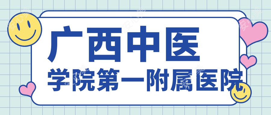 广西中医学院一附属医院