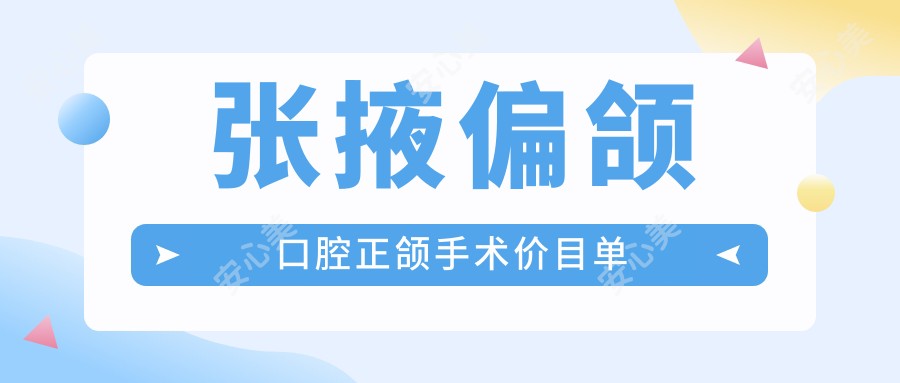 张掖偏颌口腔正颌手术价目单