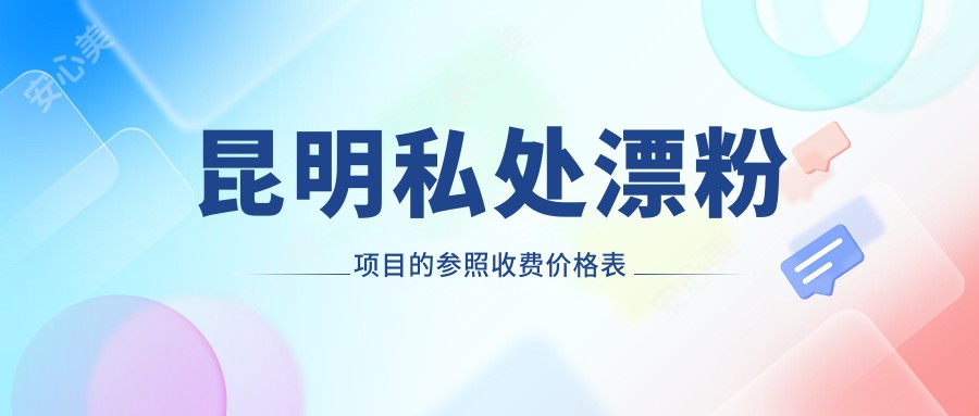 昆明私处漂粉项目的参照收费价格表