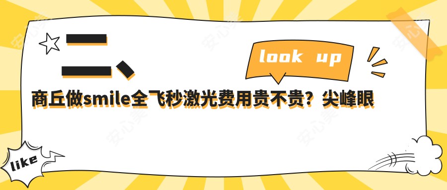 二、商丘做smile全飞秒激光费用贵不贵？尖峰眼科13999、普明12798、12598