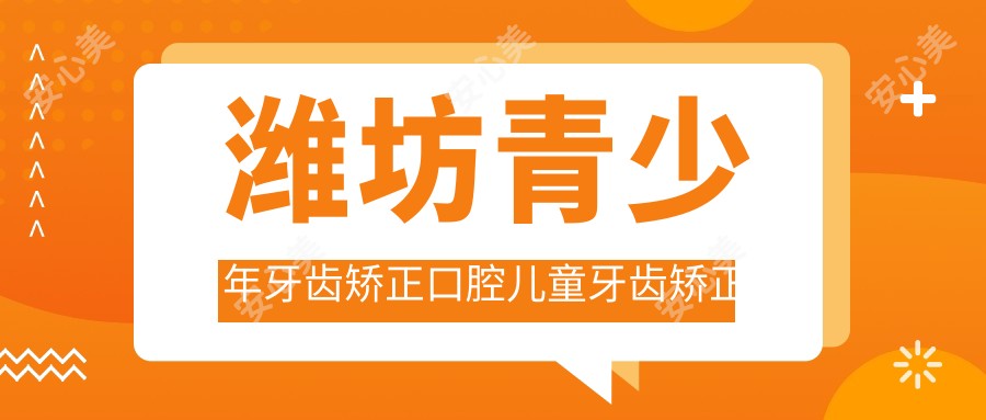 潍坊青少年牙齿矫正口腔儿童牙齿矫正建议