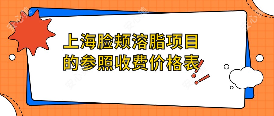 上海脸颊溶脂项目的参照收费价格表