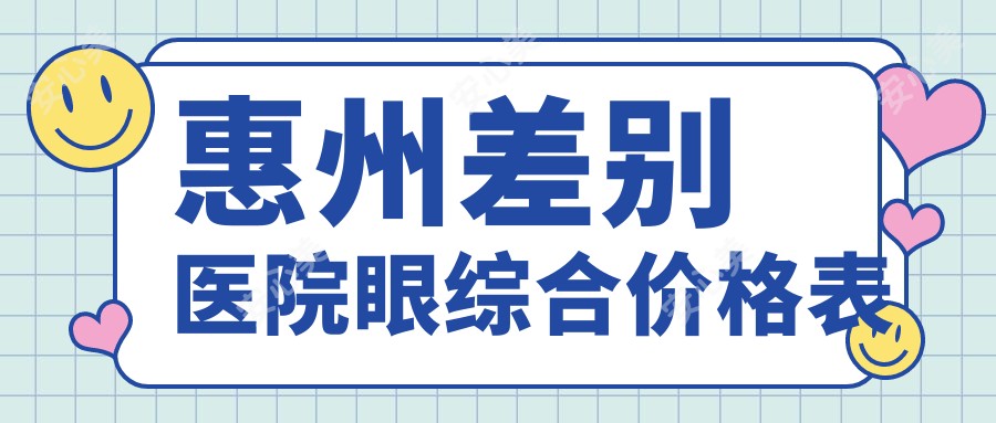 惠州差别医院眼综合价格表