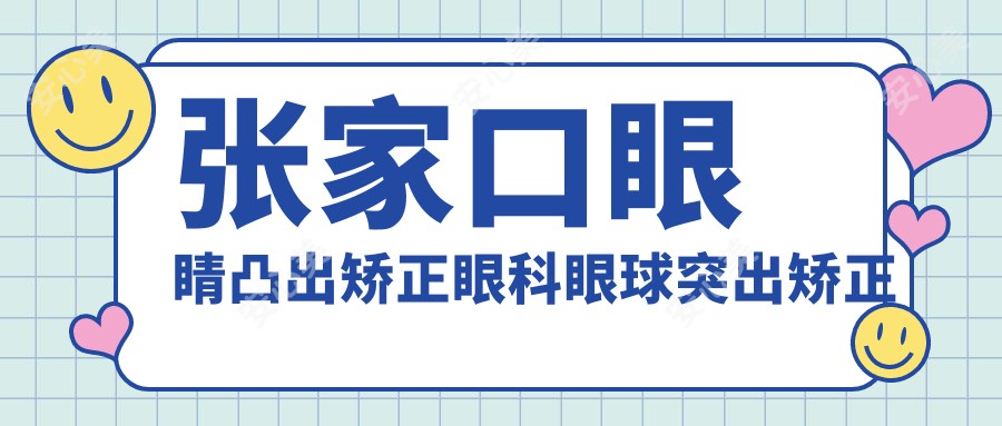 张家口眼睛凸出矫正眼科眼球突出矫正建议