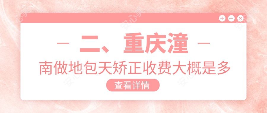 二、重庆潼南做地包天矫正收费大概是多少钱？蒋应富21558、欧菲雅23550、潼华16250