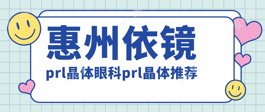 惠州依镜prl晶体眼科prl晶体推荐