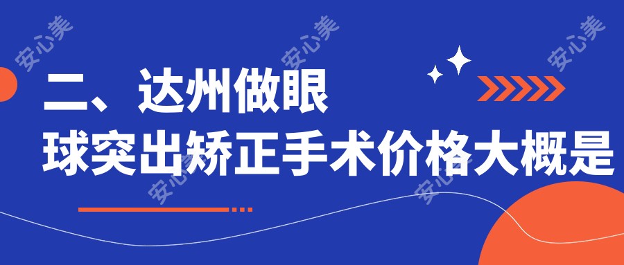 二、达州做眼球突出矫正手术价格大概是多少钱？睛阅7068、8650、9180