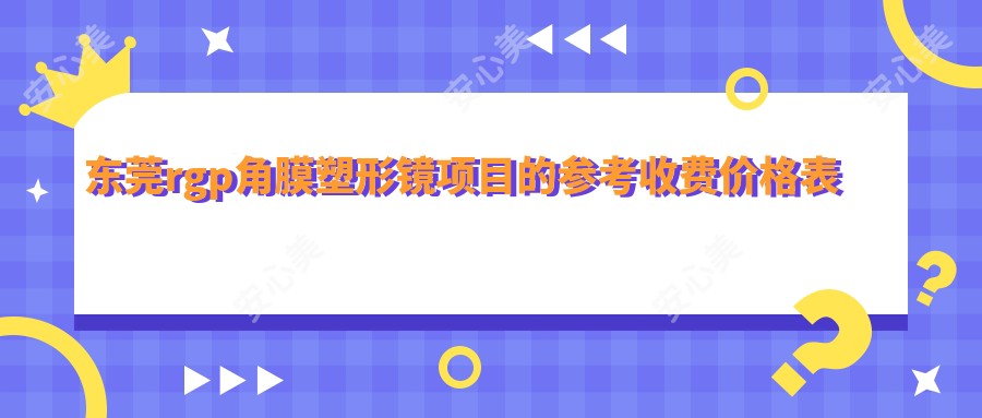 东莞rgp角膜塑形镜项目的参考收费价格表