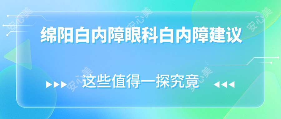 绵阳白内障眼科白内障建议