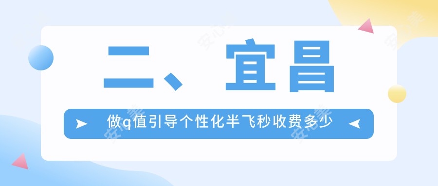 二、宜昌做q值引导个性化半飞秒收费多少钱？华厦眼科14890、华厦18169、18698