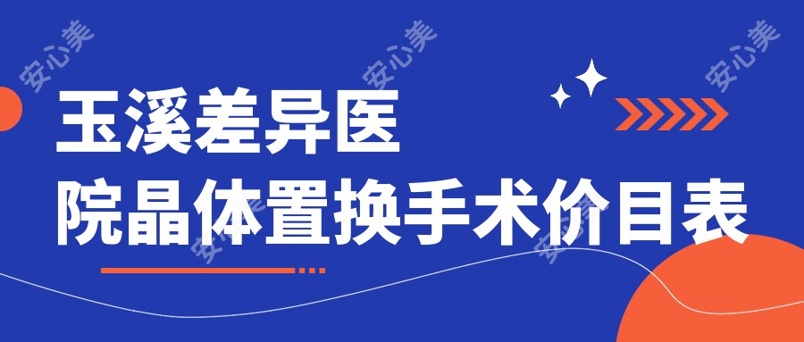 玉溪差异医院晶体置换手术价目表