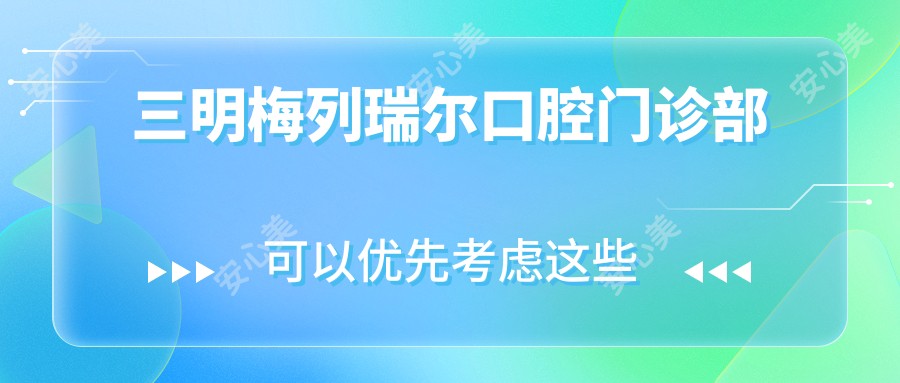 三明梅列瑞尔口腔门诊部