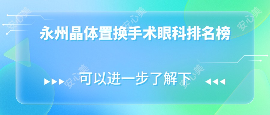 永州晶体置换手术眼科排名榜