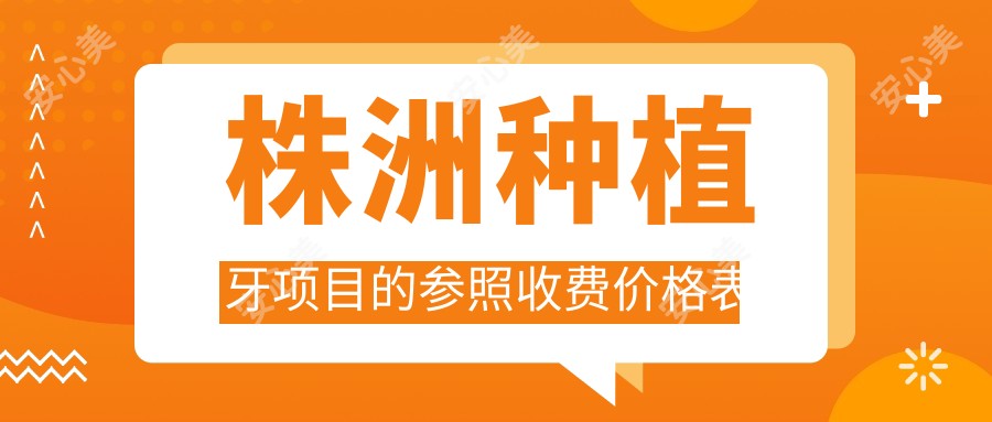 株洲种植牙项目的参照收费价格表