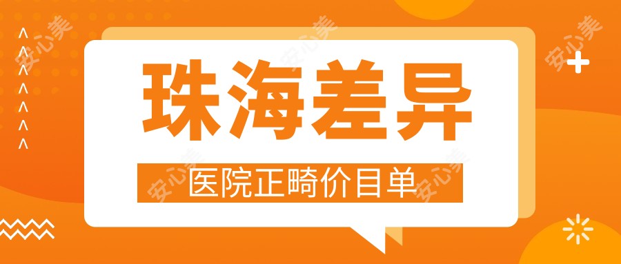 珠海差异医院正畸价目单