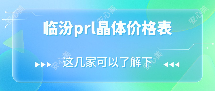 临汾prl晶体价格表