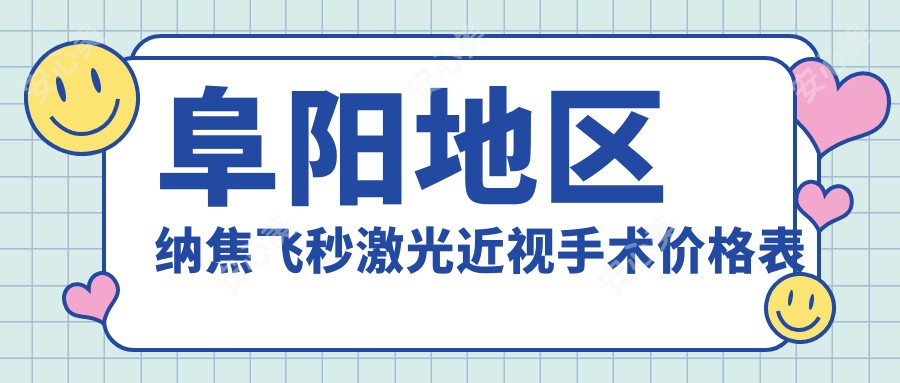 阜阳地区纳焦飞秒激光近视手术价格表详解及费用指南