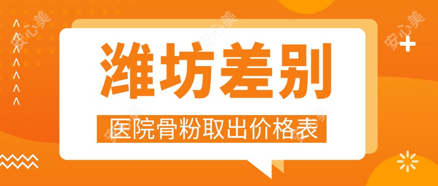 潍坊差别医院骨粉取出价格表