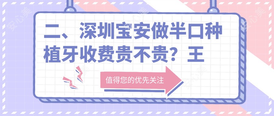 二、深圳宝安做半口种植牙收费贵不贵？王桂娣20669/邓肖锋18098/考拉20788