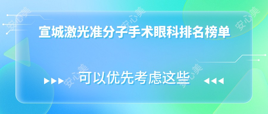 宣城激光准分子手术眼科排名榜单