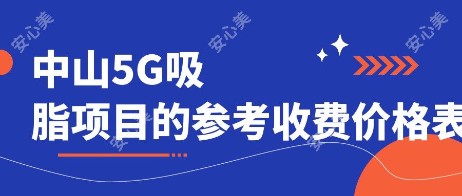 中山5G吸脂项目的参考收费价格表