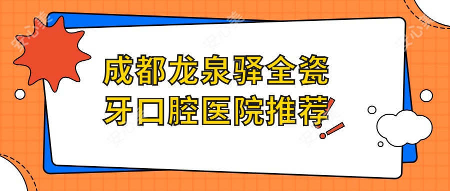 成都龙泉驿全瓷牙口腔医院推荐