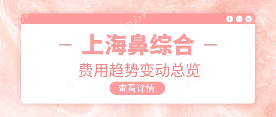 上海鼻综合费用趋势变动总览