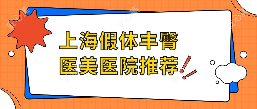 上海假体丰臀医美医院推荐