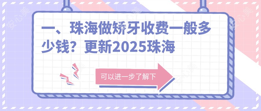 一、珠海做矫牙收费一般多少钱？更新2025珠海矫牙收费表