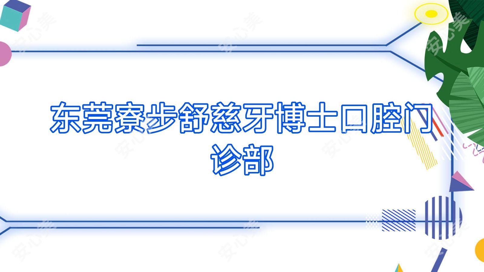 东莞寮步舒慈牙博士口腔门诊部