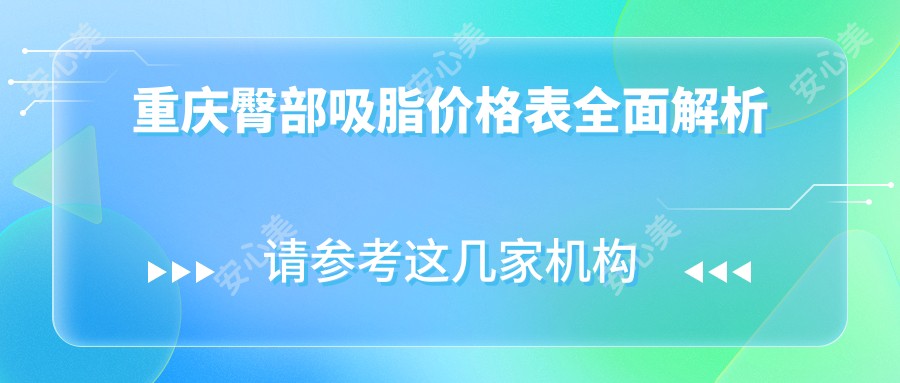 重庆臀部吸脂价格表全面解析