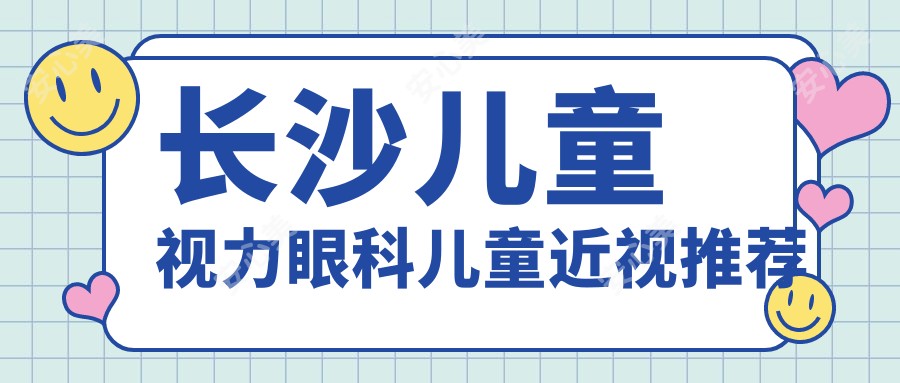 长沙儿童视力眼科儿童近视推荐